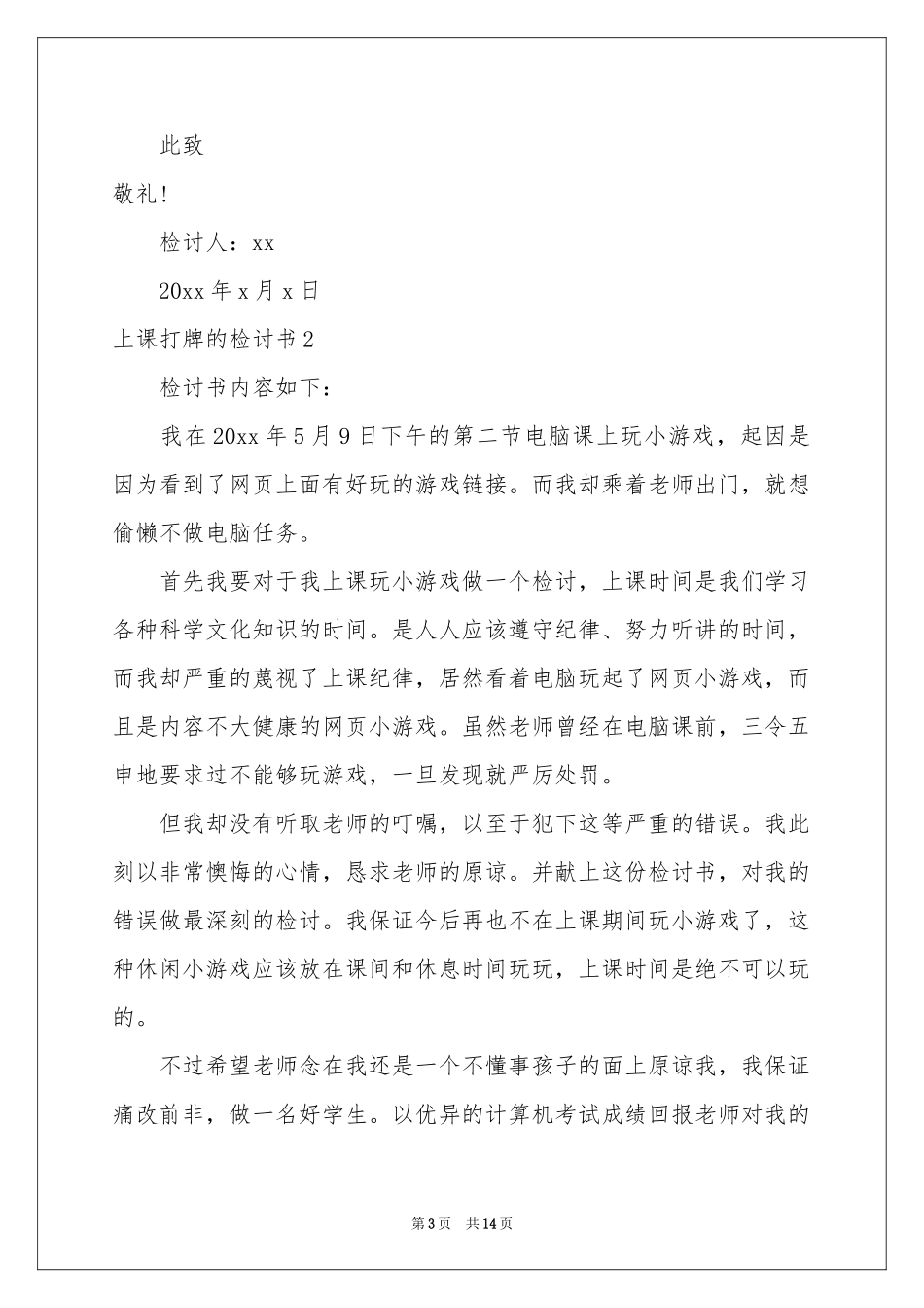 上课打牌的检讨书_第3页
