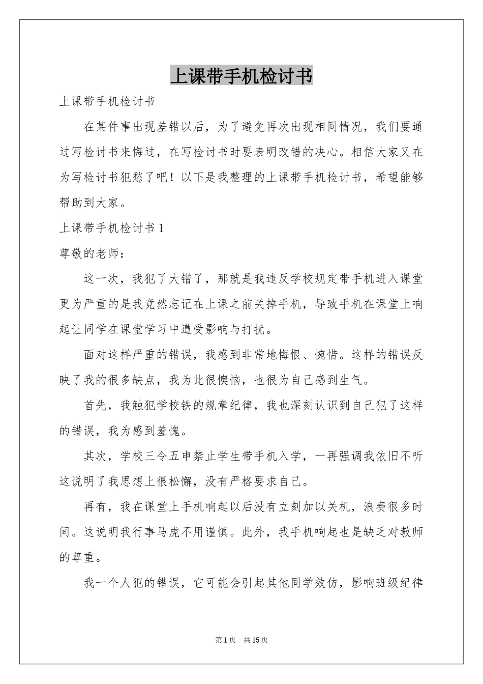 上课带手机检讨书_第1页