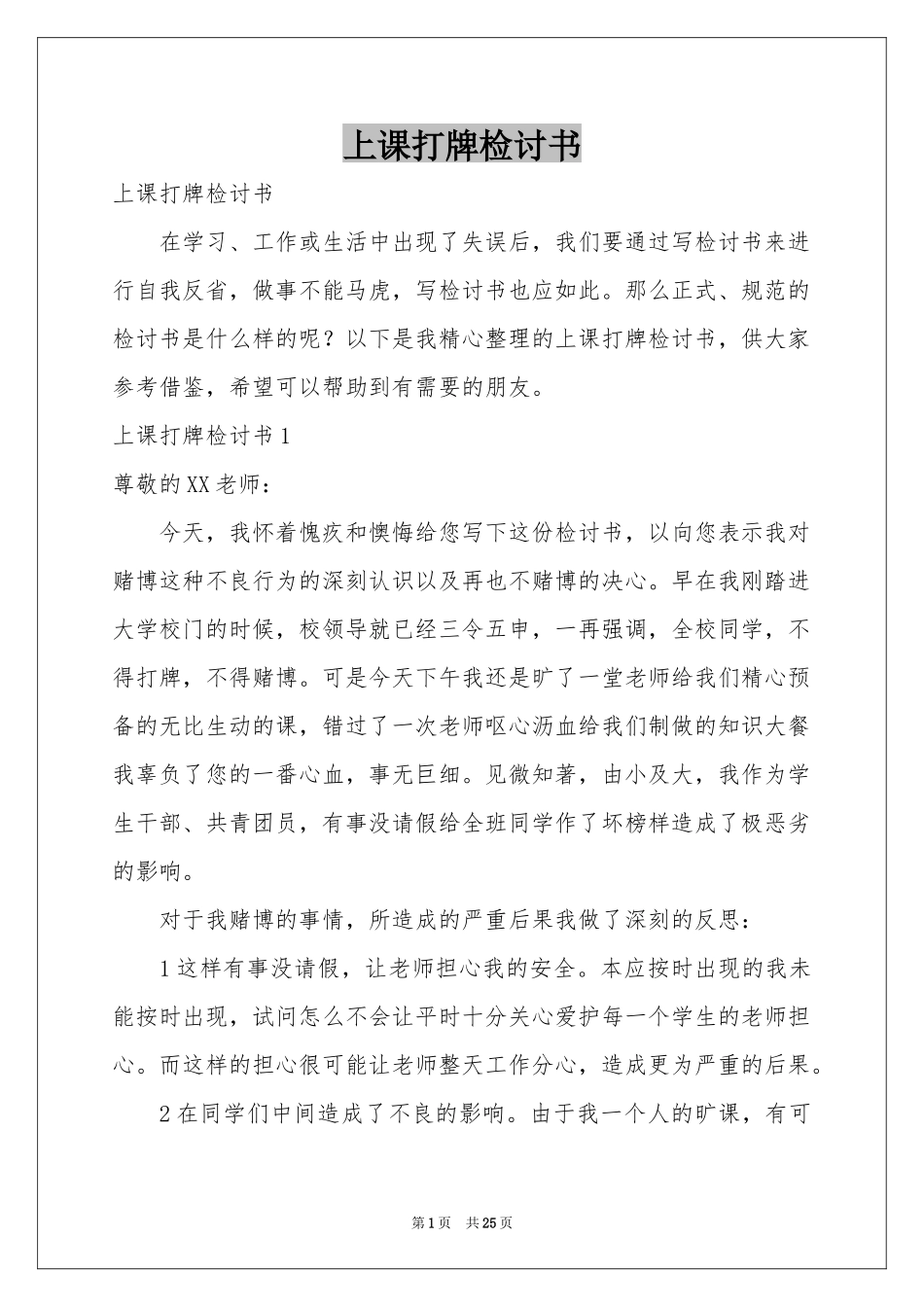 上课打牌检讨书_第1页
