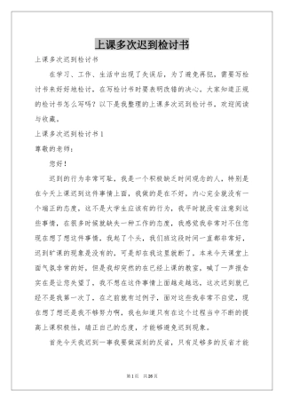 上课多次迟到检讨书