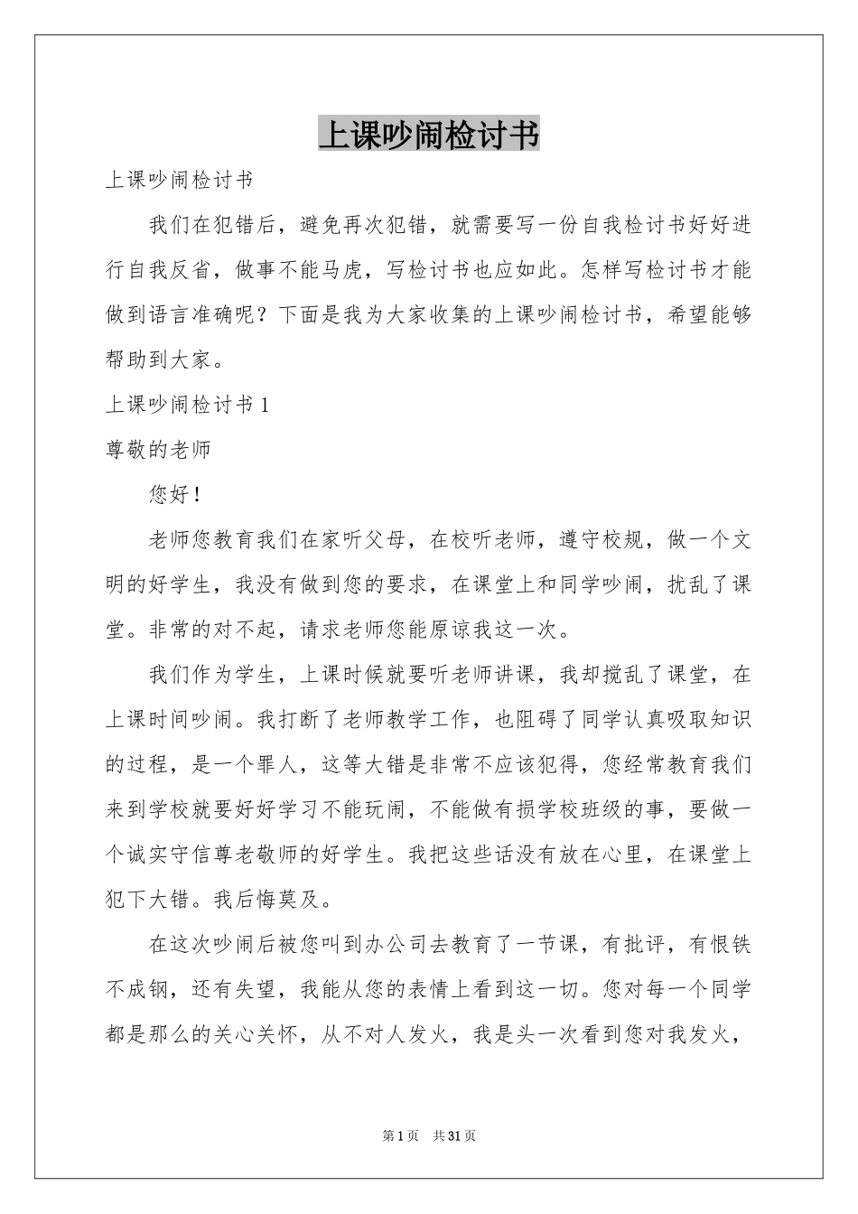上课吵闹检讨书_第1页