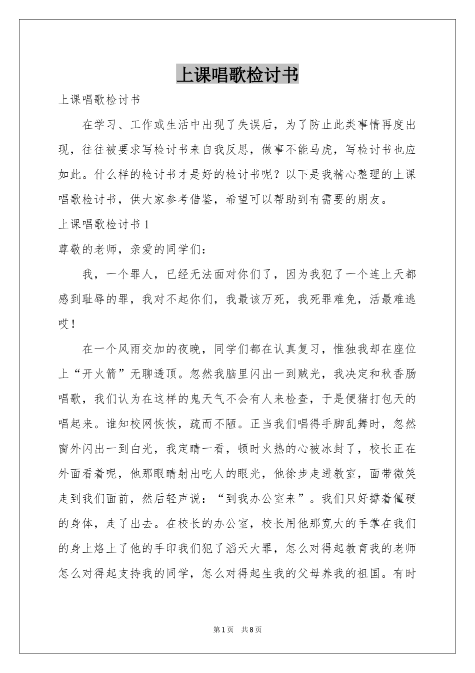 上课唱歌检讨书_第1页