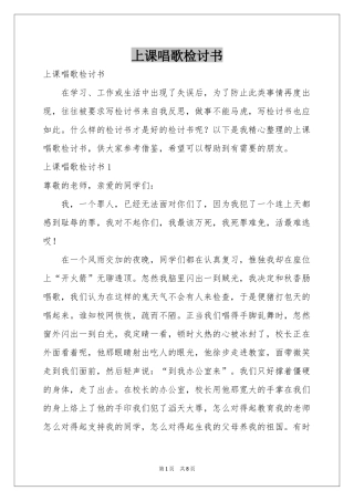 上课唱歌检讨书