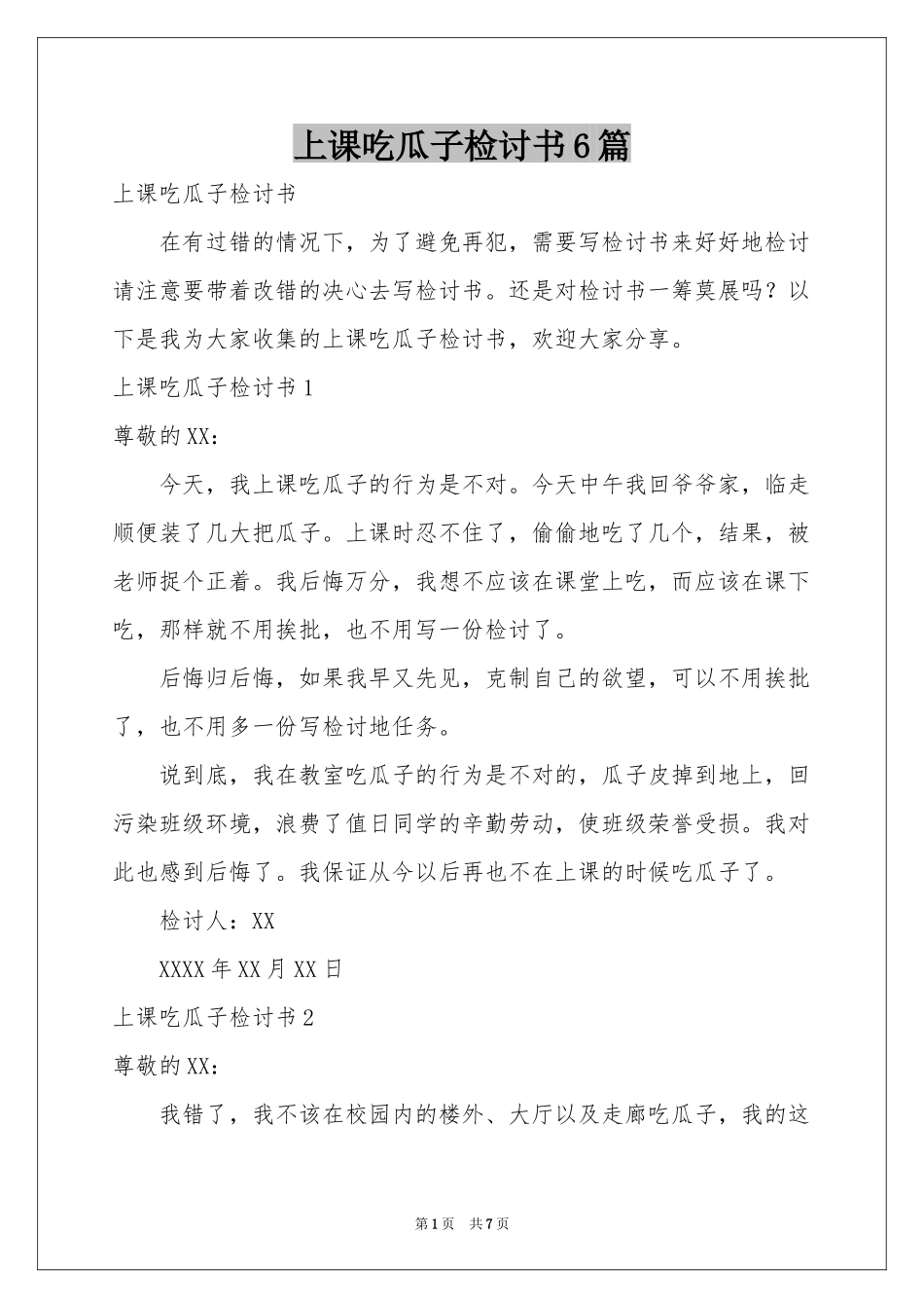 上课吃瓜子检讨书6篇_第1页