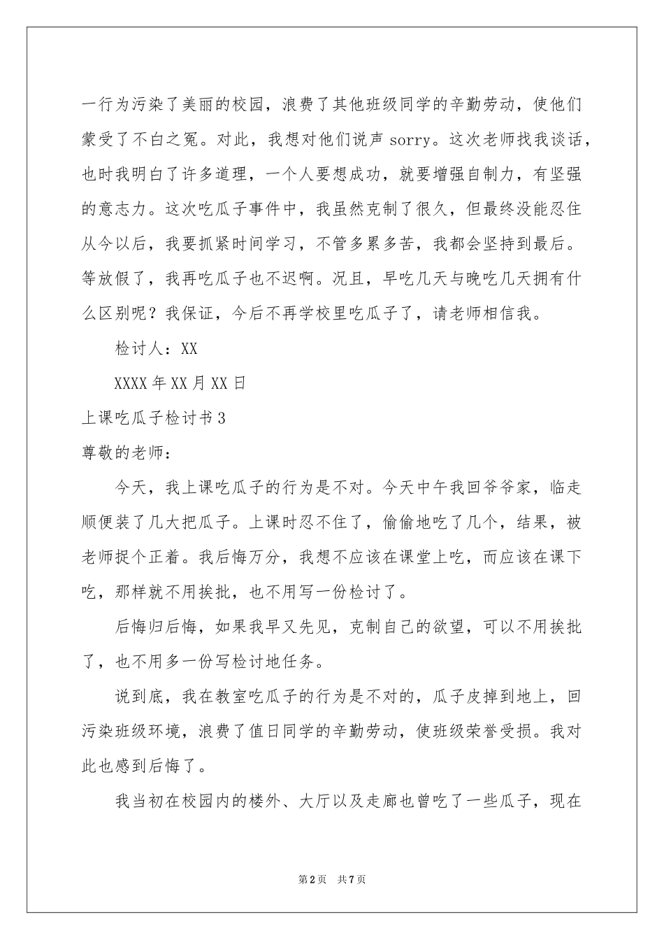 上课吃瓜子检讨书6篇_第2页