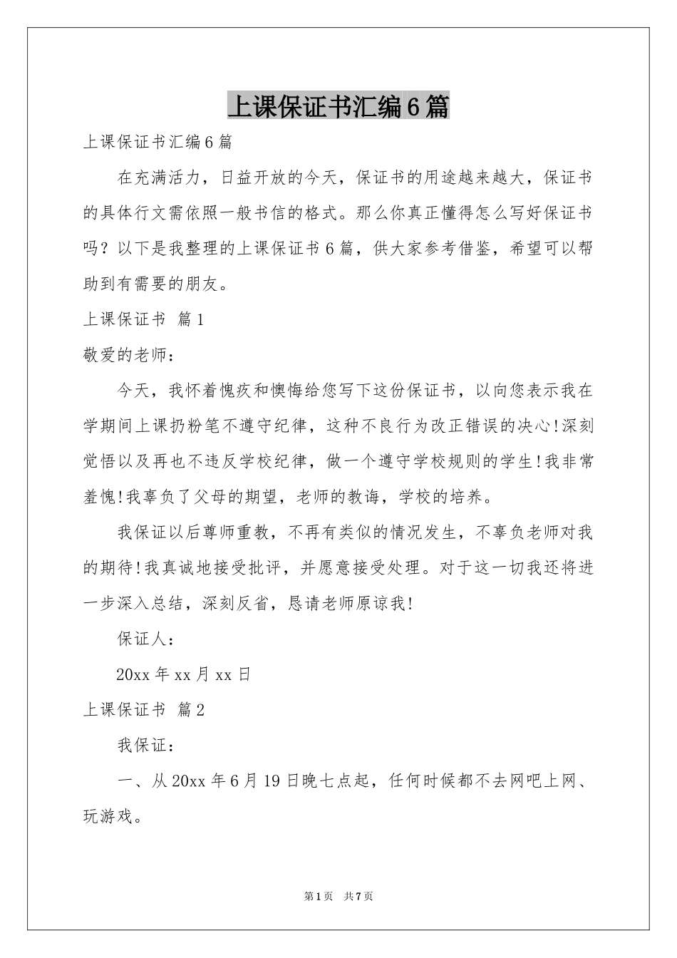 上课保证书汇编6篇_第1页