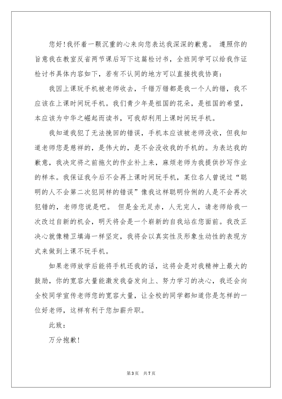 上课保证书汇编6篇_第3页