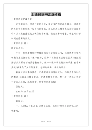 上课保证书汇编6篇