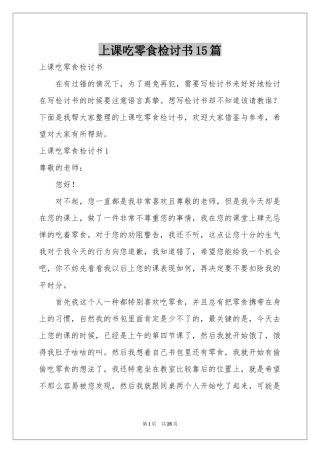 上课吃零食检讨书15篇