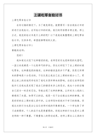 上课吃零食检讨书