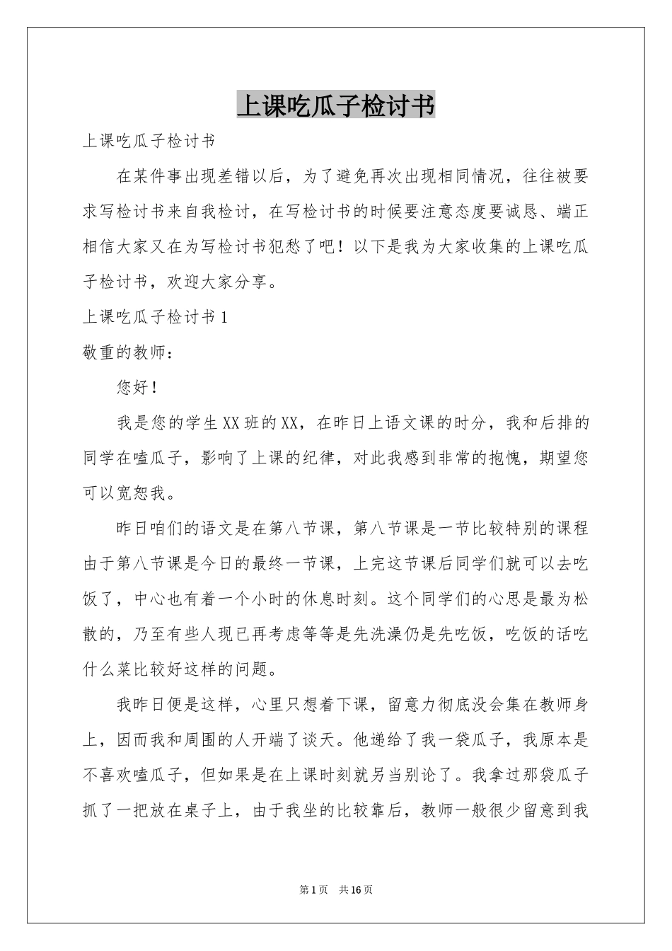 上课吃瓜子检讨书_第1页