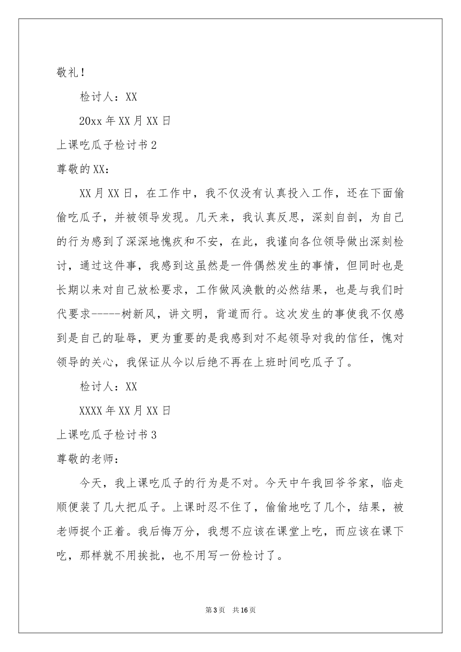 上课吃瓜子检讨书_第3页