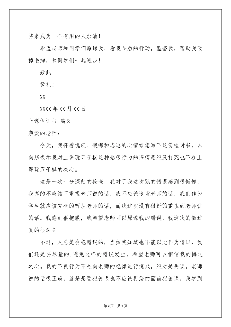 上课保证书模板汇总七篇_第2页