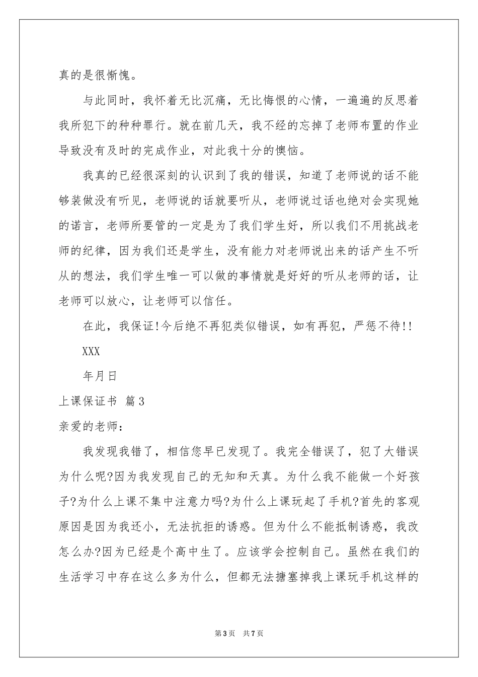 上课保证书模板汇总七篇_第3页