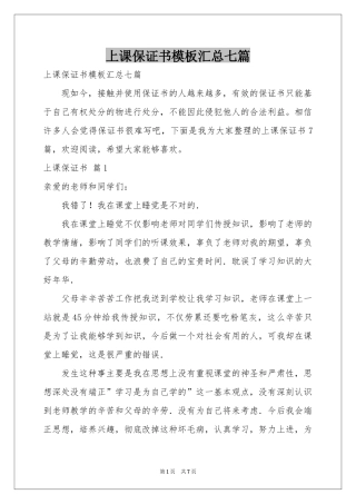 上课保证书模板汇总七篇