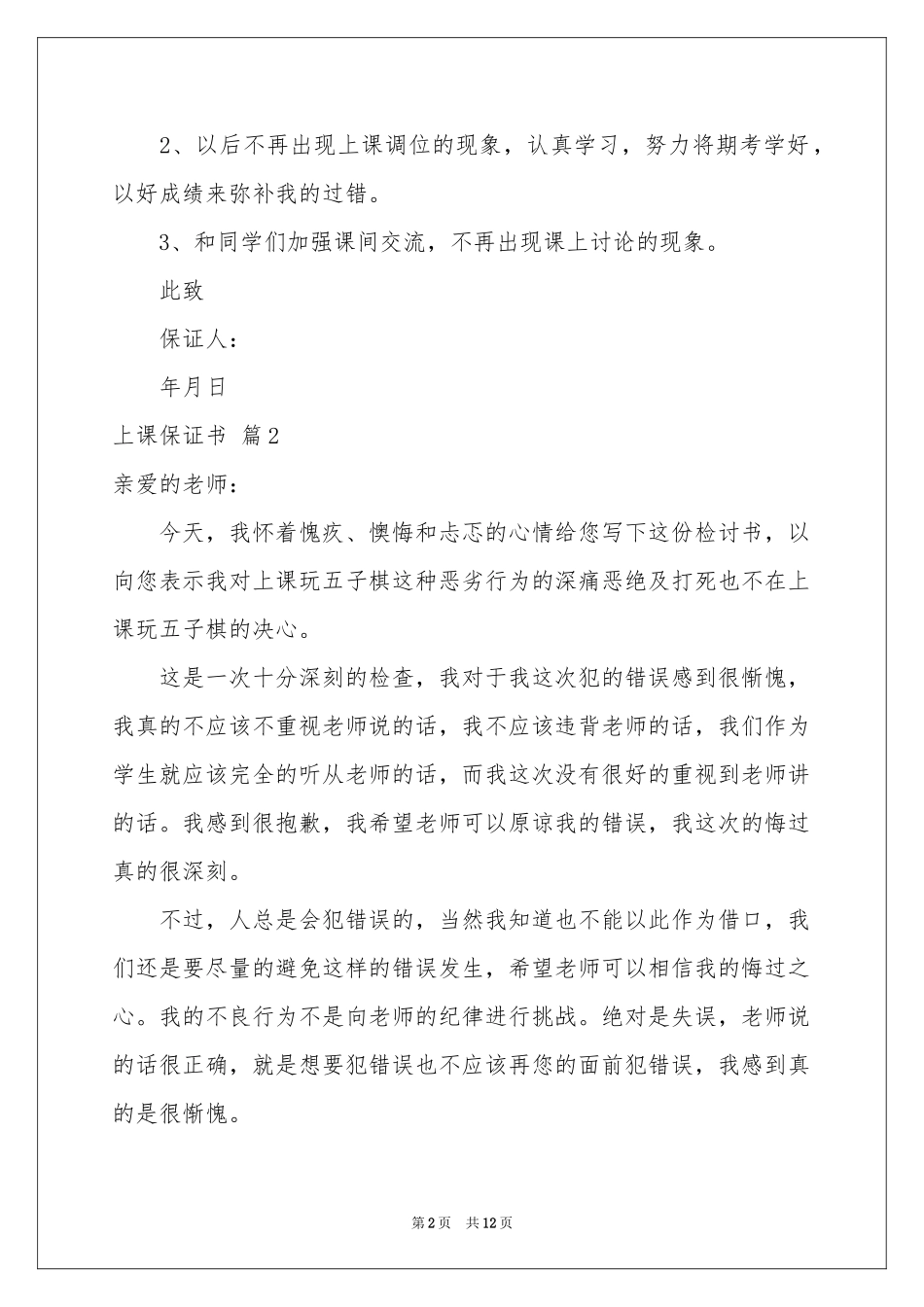 上课保证书模板8篇_第2页
