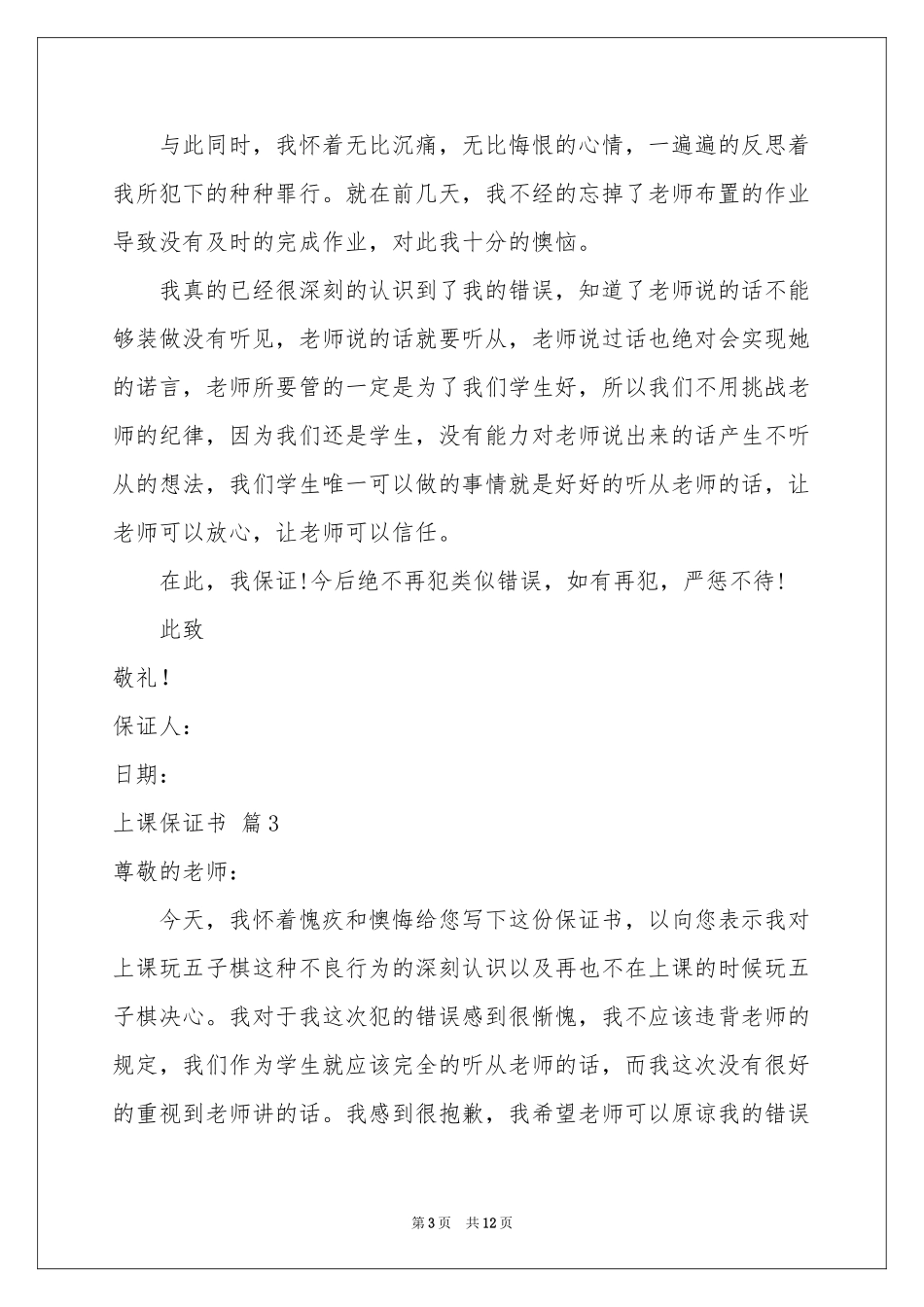 上课保证书模板8篇_第3页