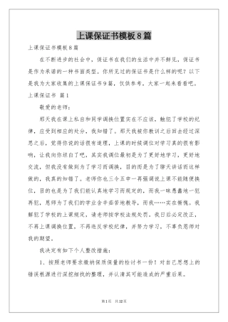 上课保证书模板8篇