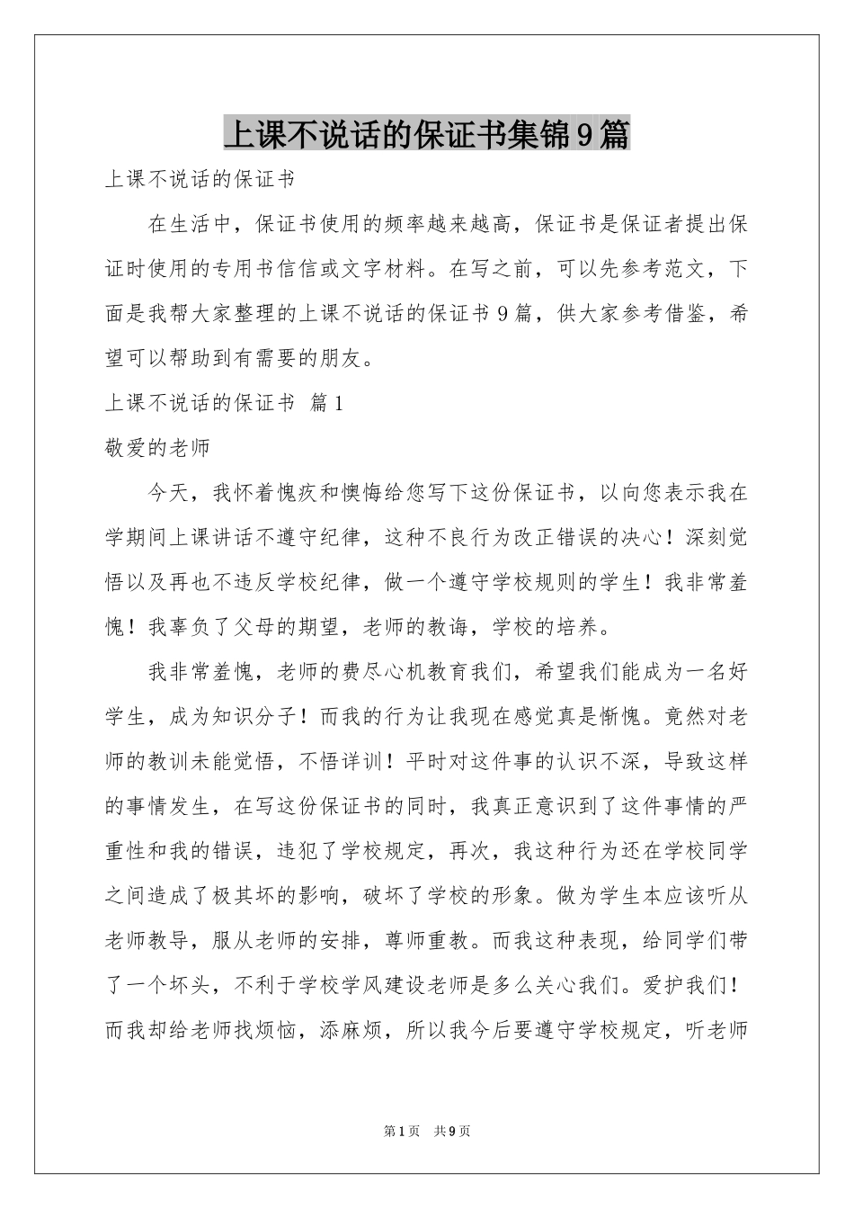 上课不说话的保证书集锦9篇_第1页