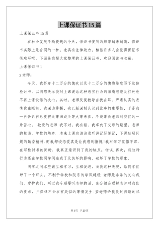 上课保证书15篇