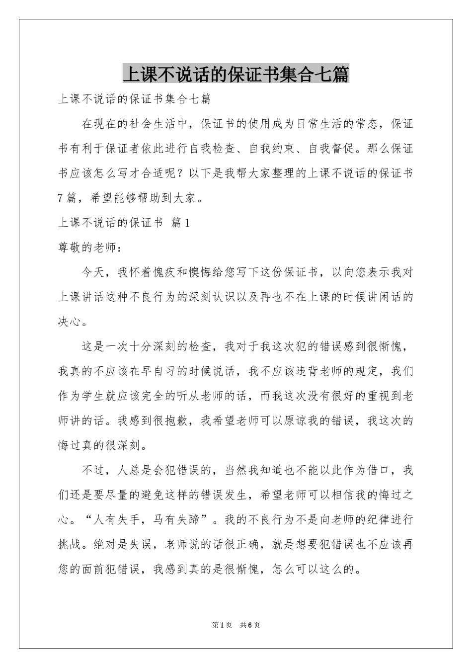 上课不说话的保证书集合七篇_第1页