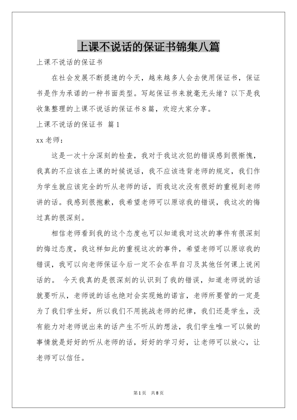 上课不说话的保证书锦集八篇_第1页