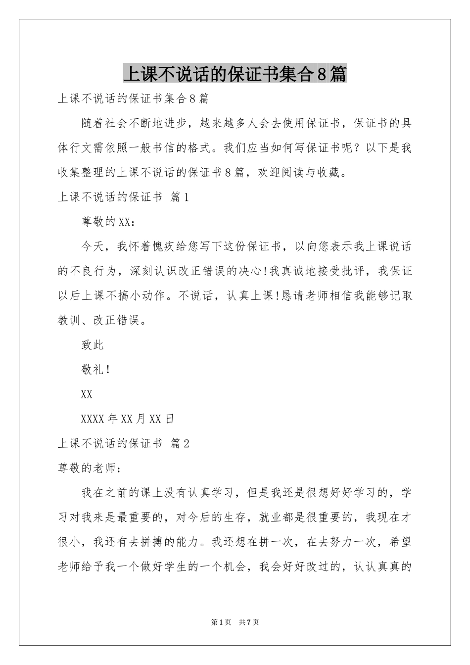 上课不说话的保证书集合8篇_第1页