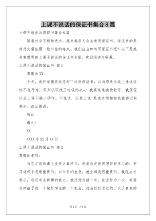 上课不说话的保证书集合8篇