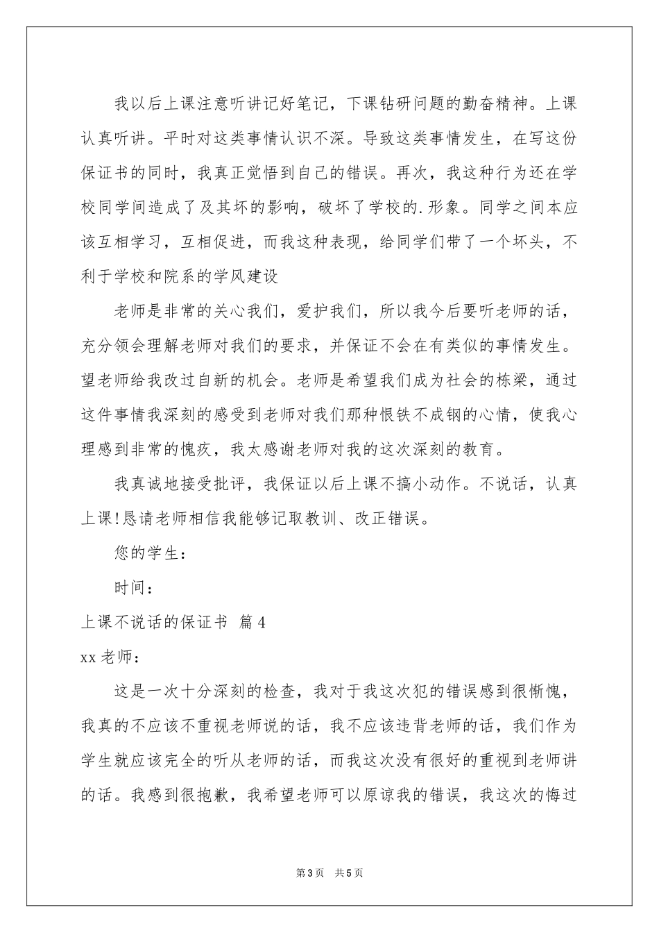 上课不说话的保证书锦集5篇_第3页