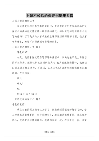 上课不说话的保证书锦集5篇