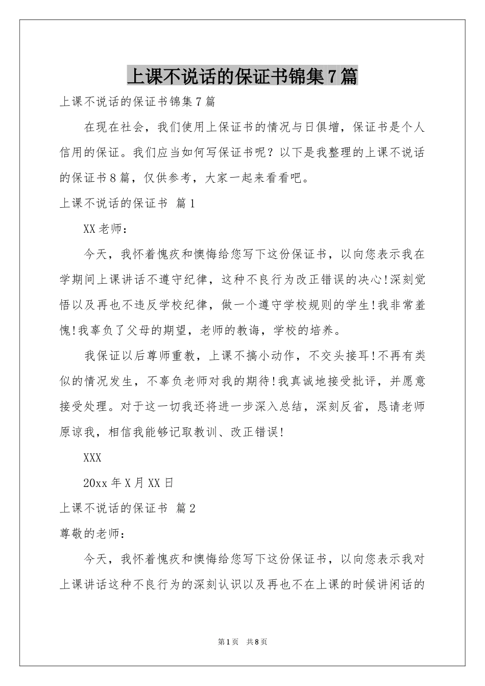 上课不说话的保证书锦集7篇_第1页