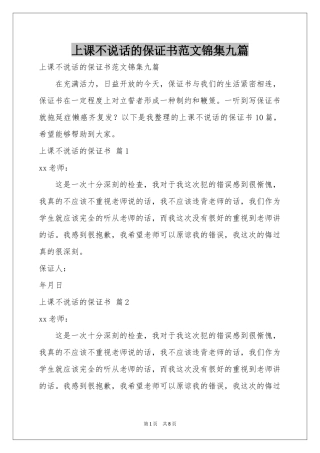上课不说话的保证书范本锦集九篇