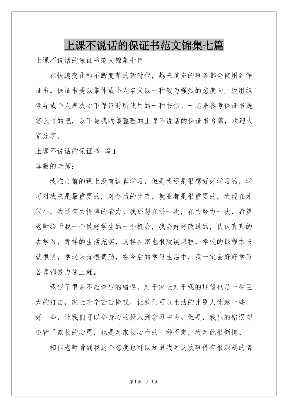 上课不说话的保证书范本锦集七篇_第1页