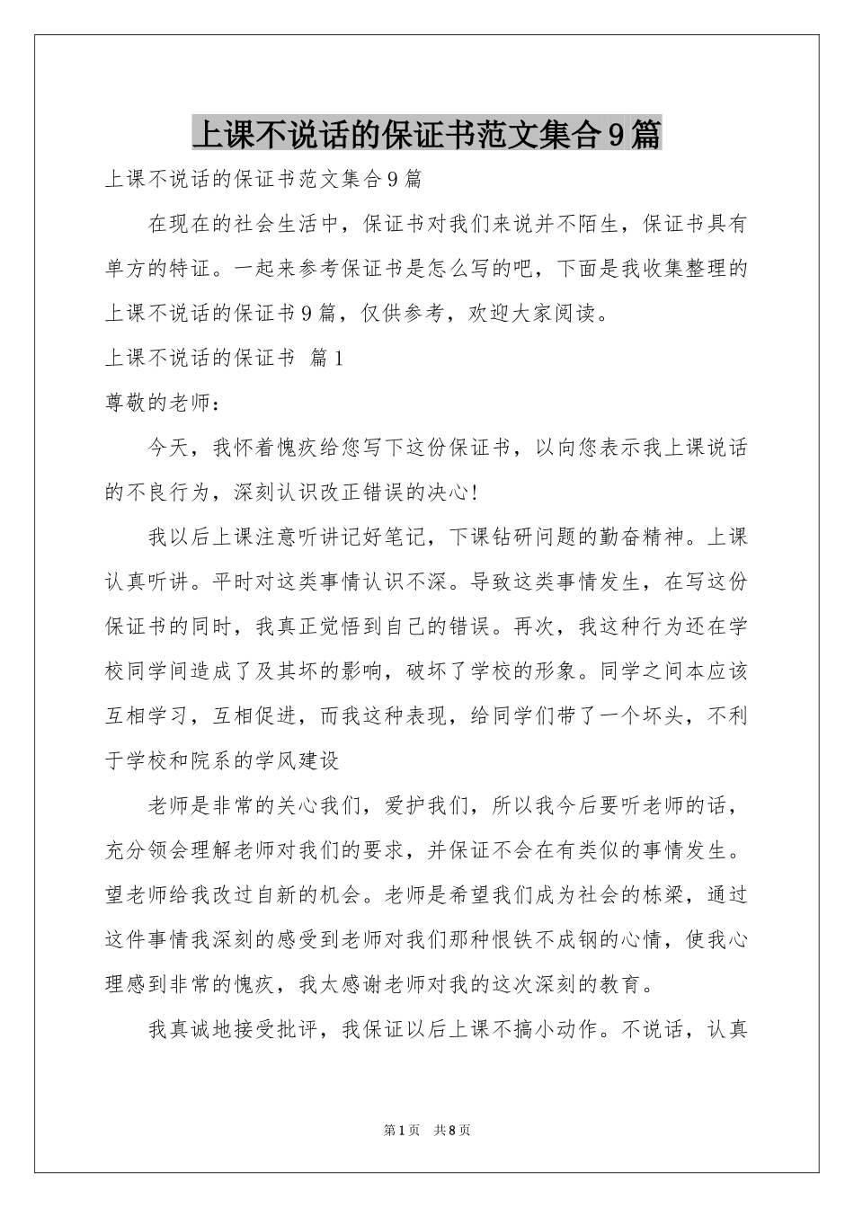 上课不说话的保证书范本集合9篇_第1页