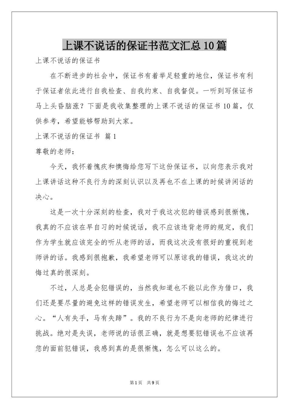 上课不说话的保证书范本汇总10篇_第1页