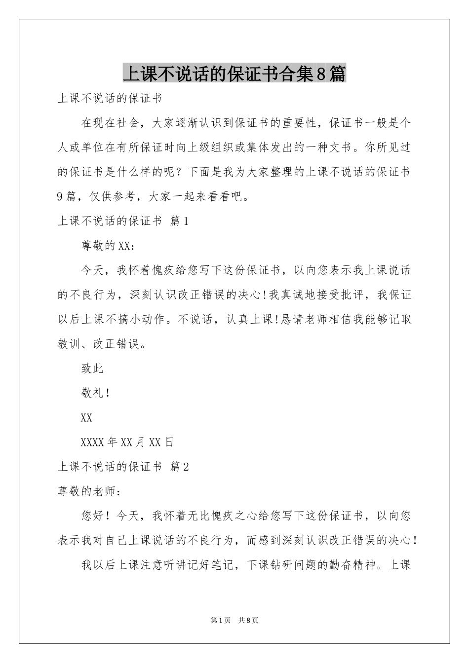 上课不说话的保证书合集8篇_第1页