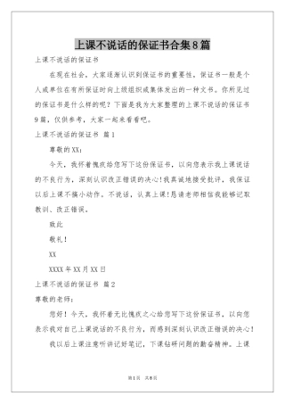 上课不说话的保证书合集8篇
