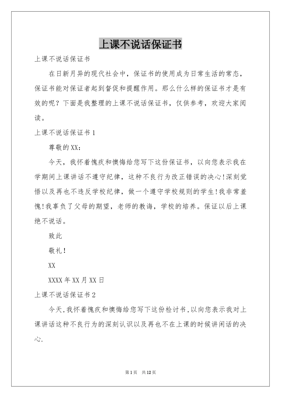 上课不说话保证书_第1页