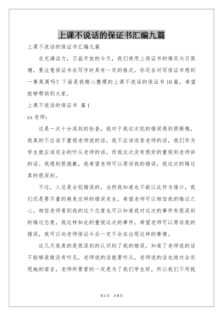 上课不说话的保证书汇编九篇_第1页