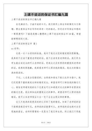 上课不说话的保证书汇编九篇