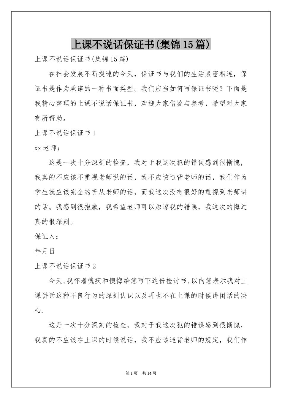 上课不说话保证书(集锦15篇)_第1页