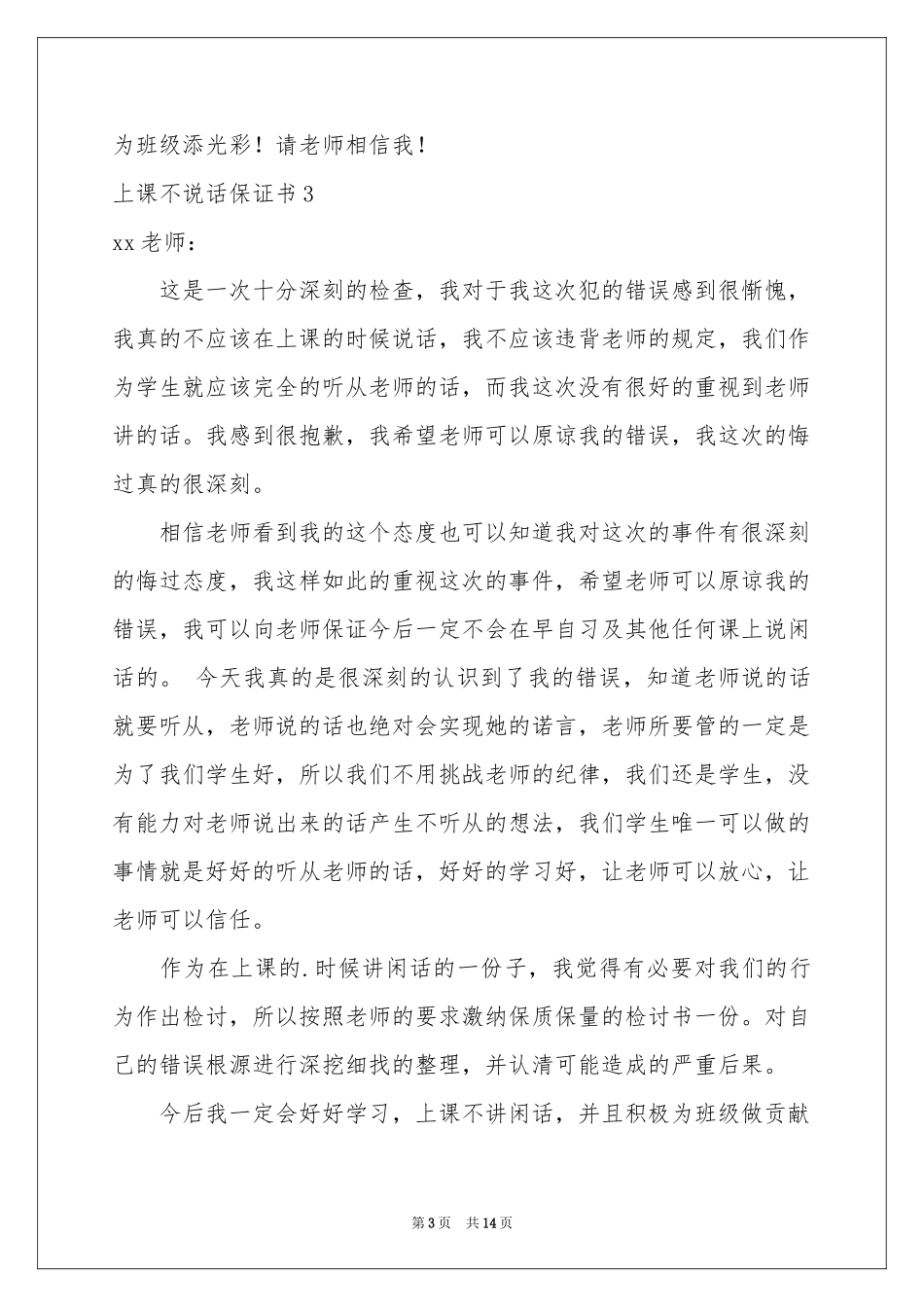 上课不说话保证书(集锦15篇)_第3页