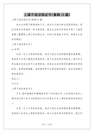 上课不说话保证书(集锦15篇)