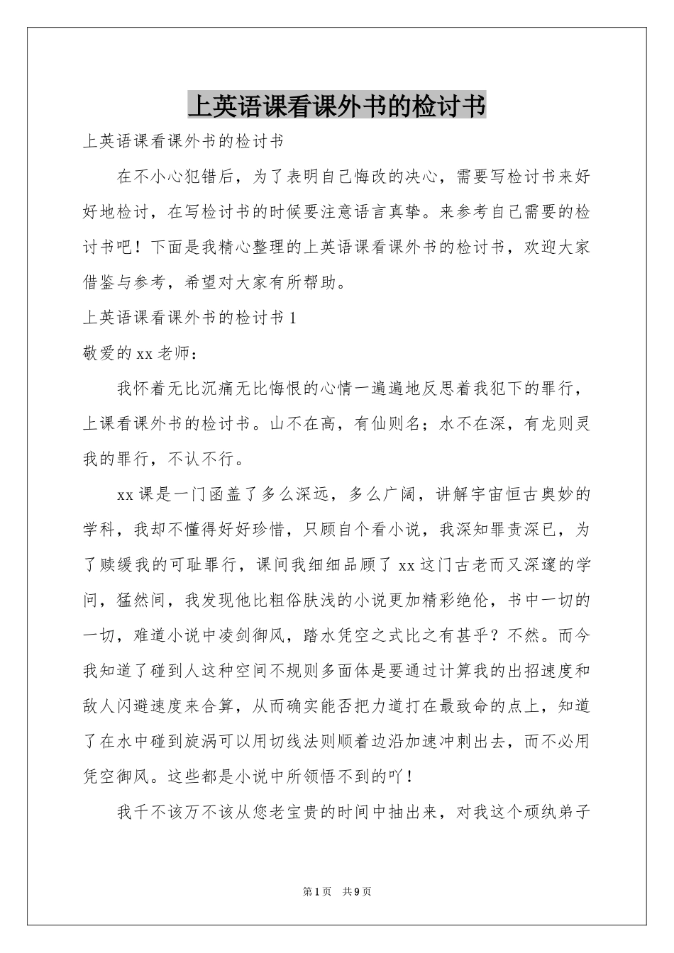 上英语课看课外书的检讨书_第1页