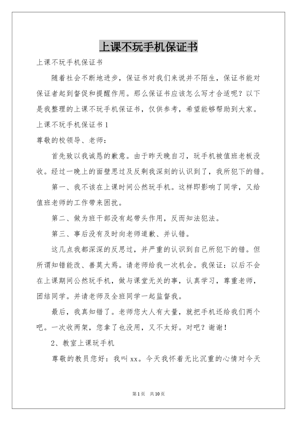 上课不玩手机保证书_第1页