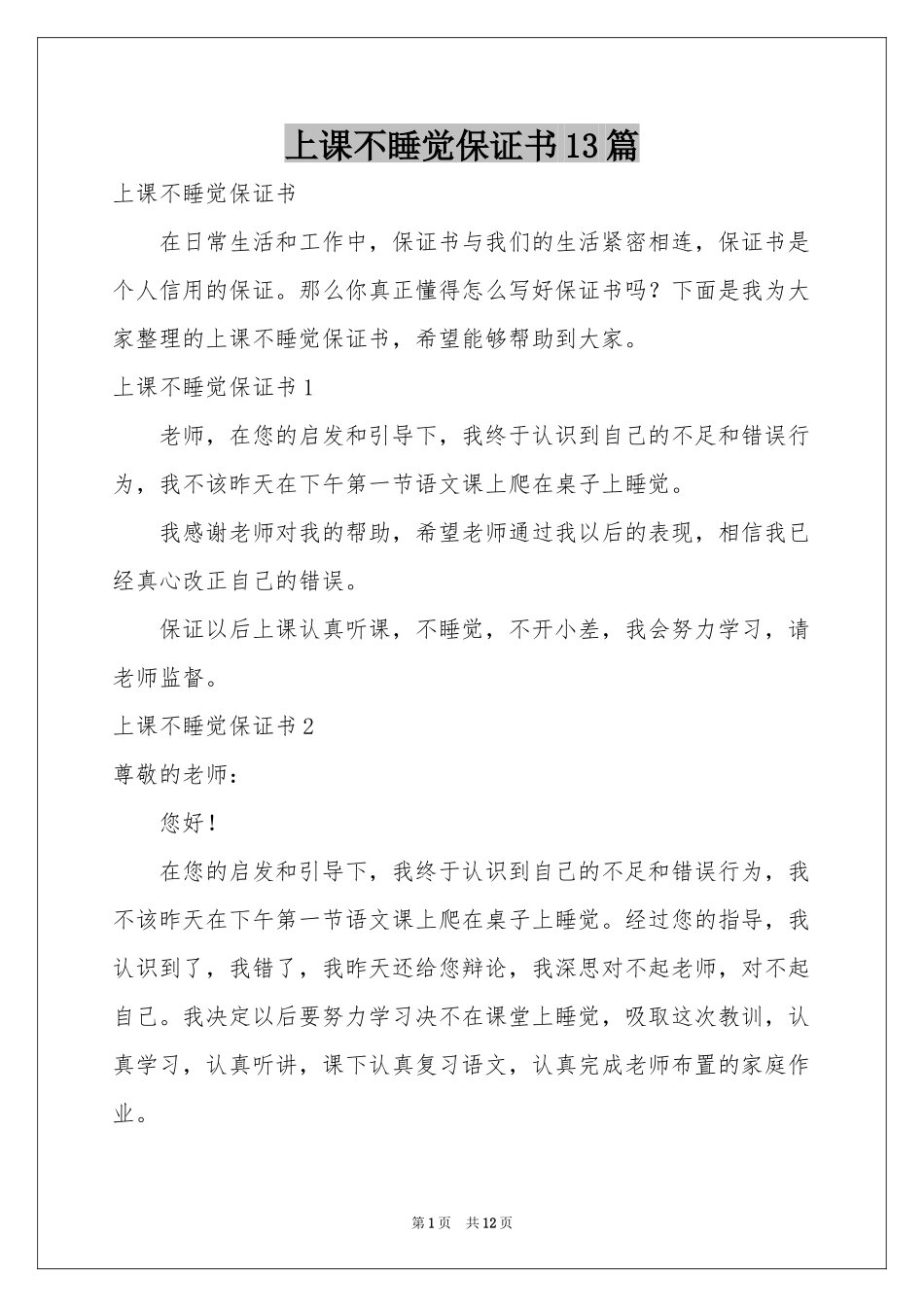 上课不睡觉保证书13篇_第1页