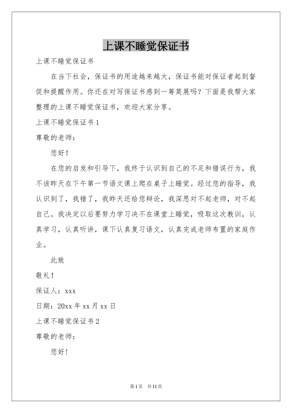 上课不睡觉保证书_第1页