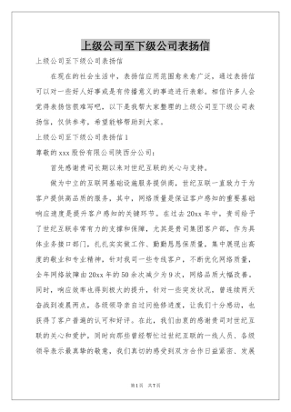 上级公司至下级公司表扬信