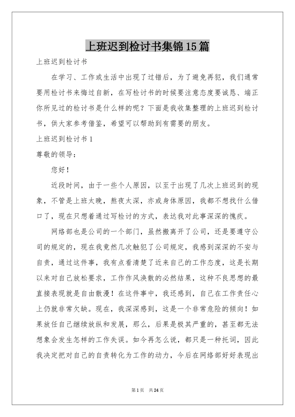 上班迟到检讨书集锦15篇_第1页