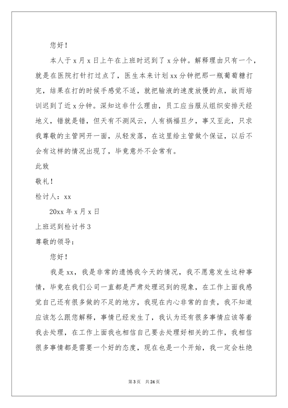 上班迟到检讨书集锦15篇_第3页